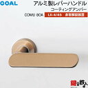 GOAL LXレバーハンドル LX-4・LX-45(ASLX) 鍵(カギ) 交換 取替え用COMU80A コーティングアンバー非常解錠装置付・サムターン 仕様(...