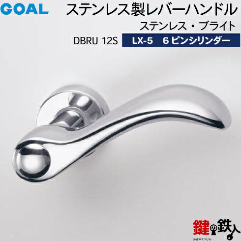 GOAL LXレバーハンドル LX-5 鍵(カギ) 交換 取替え用 (ASLX)DBRU 12S ステンレス・ブライト6本ピンシリンダー・TMB型防犯サムターン仕様■標準キー3本付き■【送料無料】