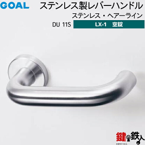 GOAL LXレバーハンドル LX-1 交換 取替え用ステンレス製 DU 11S ステンレス・ヘアーライン空錠仕様 (鍵・シリンダーなしタイプ)【送料無料】