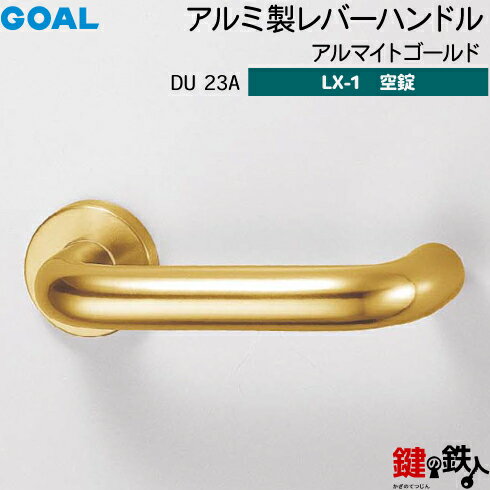 GOAL LXレバーハンドル LX-1 交換 取替え用アルミ製 DU23A アルマイトゴールド空錠仕様 (鍵・シリンダーなしタイプ)【送料無料】