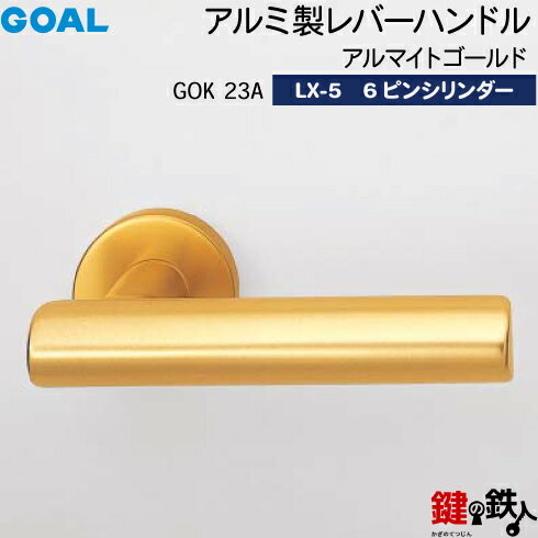 GOAL LXレバーハンドル LX-5 鍵(カギ) 交換 取替え用(ASLX)GOK23A アルマイトゴールド6本ピンシリンダー・TMB型防犯サムターン仕様■標準キー3本付き■【送料無料】