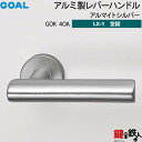 GOAL LXレバーハンドル LX-1 交換 取替え用アルミ製 GOK40A アルマイトシルバー空錠仕様 (鍵・シリンダーなしタイプ)【送料無料】(4)