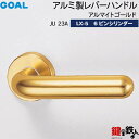 GOAL LXレバーハンドル LX-5 鍵(カギ) 交換 取替え用(ASLX)JU23A アルマイトゴールド6本ピンシリンダー・TMB型防犯サムターン仕様■標準...