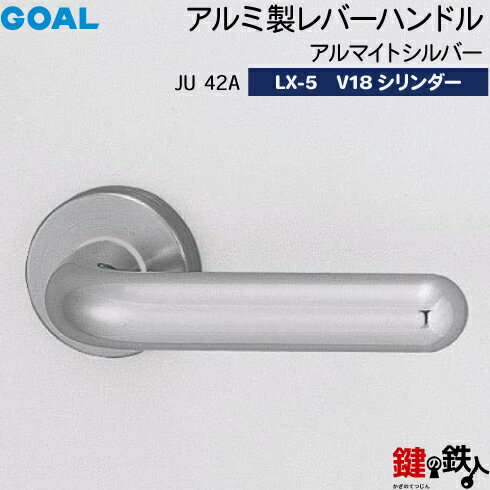 GOAL LXレバーハンドル LX-5 鍵(カギ) 交換 取替え用アルミ製 JU42A アルマイトシルバーGOAL V18シリンダー・標準サムターン仕様■標準キー3本付き■【送料無料】