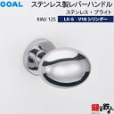 GOAL LXレバーハンドル LX-5 鍵(カギ) 交換 取替え用 (ASLX)KIAU 12S (ドアノブ型)ステンレス・ブライトV18シリンダー・TMB型防...