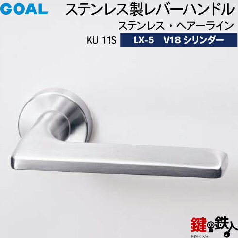 GOAL LXレバーハンドル LX-5 鍵(カギ) 交換 取替え用(AS.LX)ステンレス製 KU 11S ステンレス・ヘアーラインGOAL V18シリンダー・標準サムターン仕様■標準キー3本付き■【送料無料】