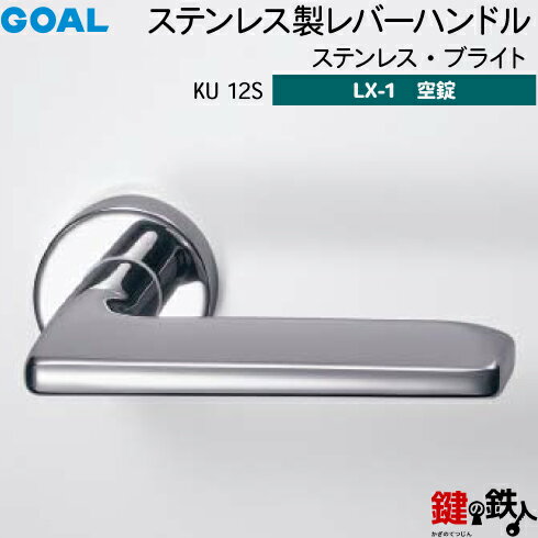 GOAL LXレバーハンドル LX-1 交換 取替え用ステンレス製 KU 12S ステンレス・ブライト空錠仕様 (鍵・シリンダーなしタイプ)【送料無料】