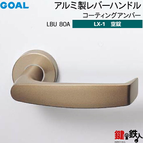 GOAL LXレバーハンドル LX-1 鍵(カギ) 交換 取替え用アルミ製 LBU80A コーティングアンバー空錠仕様 (鍵・シリンダーなしタイプ)【送料無料】