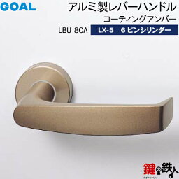 GOAL LXレバーハンドル LX-5 鍵(カギ) 交換 取替え用(ASLX)LBU80A コーティングアンバー6本ピンシリンダー・TMB型防犯サムターン仕様■標準キー3本付き■【送料無料】