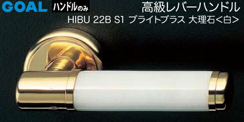 GOAL HIBU22B S1レバーハンドル 玄関 交換 取替えブライトブラス・大理石[白]レバーハンドルと座のセッ..