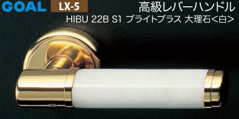 GOAL LX 高級レバーハンドル LX-5 鍵(カギ) 交換 取替え用HIBU ブライトブラス 大理石・日本桜・黒檀6本ピンシリンダー・TMB型防犯サムターン仕様■標準キー3本付き■【送料無料】