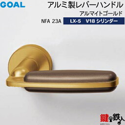 GOAL LXレバーハンドル LX-5 鍵(カギ) 交換 取替え用 NFA23Aアルマイトゴールド・コーティングアンバー仕上GOAL V18シリンダー・標準サムターン仕様■標準キー3本付き■【送料無料】