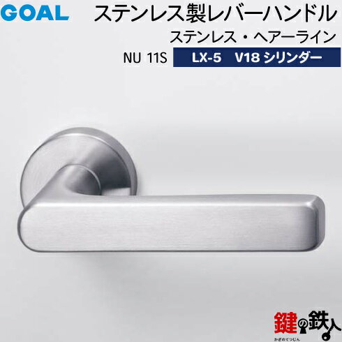 GOAL LXレバーハンドル LX-5 鍵(カギ) 交換 取替え用(AS.LX)NU11S ステンレス・ヘアーラインV18シリンダー・TMB型防犯サムターン仕様■標準キー3本付き■【送料無料】