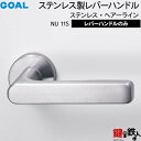 GOAL NU11Sレバーハンドル 玄関 交換 取替え用ステンレス製 ステンレス ヘアーライン NU11Sレバーハンドルと座のセット