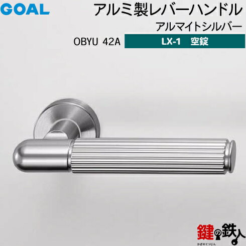 GOAL LXレバーハンドル LX-1 交換 取替え用アルミ製 OBYU 42A アルマイトシルバー空錠仕様 (鍵・シリンダーなしタイプ)【送料無料】