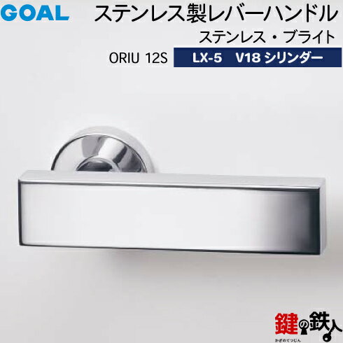 GOAL LXレバーハンドル LX-5 鍵(カギ) 交換 取替え用 (ASLX)ORIU12S ステンレス・ブライトV18シリンダー・TMB型防犯サムターン仕様■標準キー3本付き■【送料無料】