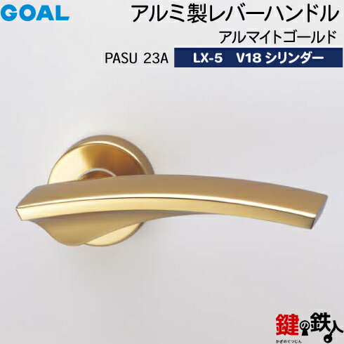 GOAL LXレバーハンドル LX-5 鍵(カギ) 交換 取替え用(AS.LX)アルミ製 PASU23AアルマイトゴールドV18シリンダー・TMB型防犯サムターン仕様■標準キー3本付き■【送料無料】