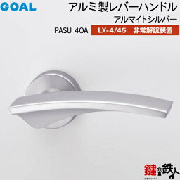 GOAL LXレバーハンドル LX-4・LX-45(ASLX) 鍵(カギ) 交換 取替え用PASU40Aアルマイトシルバー非常解錠装置付・サムターン 仕様(LX-4＝表示なし・LX-45＝表示あり)【送料無料】