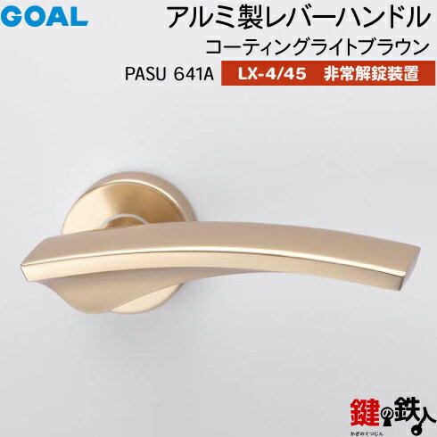 GOAL LXレバーハンドル LX-4・LX-45(ASLX) 鍵(カギ) 交換 取替え用PASU641Aコーティングライトブラウン非常解錠装置付・サムターン 仕様(LX-4＝表示なし・LX-45＝表示あり)【送料無料】