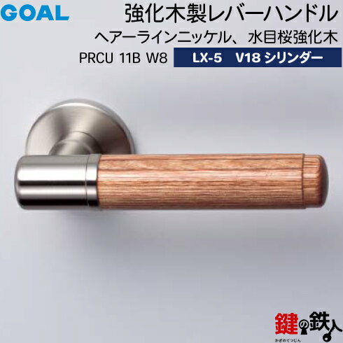 GOAL LX強化木製レバーハンドル LX-5 鍵(カギ) 交換 取替え用PRCU 11B W8ヘアーラインニッケル 水目桜強化木GOAL V18シリンダー・標準サムターン仕様■標準キー3本付き■【送料無料】