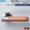 GOAL LX強化木製レバーハンドル LX-5 鍵(カギ) 交換 取替え用PRCU 12B W8ヘアーラインクロム 水目桜強化木6本ピンシリンダー・TMB型防犯...