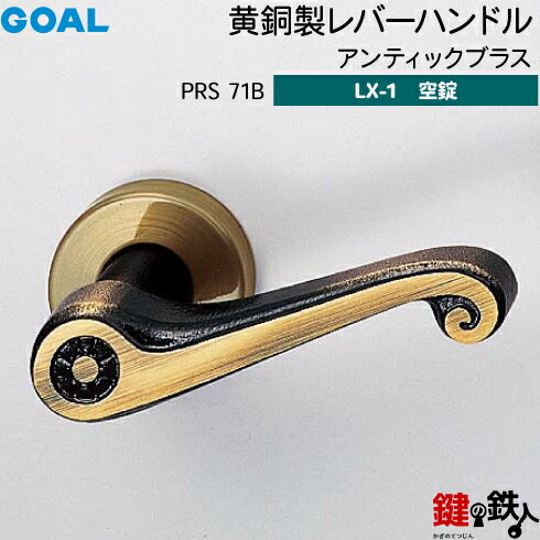 GOAL LX 黄銅製レバーハンドル LX-1PRS 71B 型アンティックブラス空錠仕様 (鍵・シリンダーなしタイプ)【送料無料】