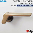 GOAL LXレバーハンドル LX-5 鍵(カギ) 交換 取替え用(ASLX)PU80Aコーティングアンバー6本ピンシリンダー・TMB型防犯サムターン仕様■標準...