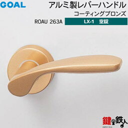 GOAL LXレバーハンドル LX-1 交換 取替え用アルミ製 ROAU263A コーティングブロンズ空錠仕様 (鍵・シリンダーなしタイプ)