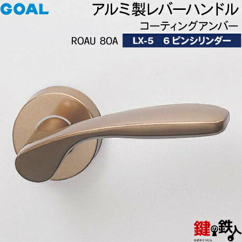 ROAU 80A(コーティングアンバー) レバーハンドル &nbsp; ROAU 80A(コーティングアンバー) &nbsp; ROAU寸法図面 &nbsp; &nbsp; &nbsp; GOAL 6ピンシリンダー＋標準サムターン &nbsp; GOAL LX-5 内側 外側 標準サムターン GOAL 6ピン シリンダー バーハンドル レバーハンドル ★ピッキングに強く、操作性・耐久性に優れたGOAL 6ピンシリンダー ■標準キー 3本付き ■追加キー・合カギの注文 こちら ■GOAL 6pinシリンダー シリンダーの紹介・説明は下記、またはこちら ■サムターン 標準サムターン ■発送時期 約1ヶ月 ■返品について オーダー品につき返品不可になります。 ■製造・販売元 株式会社ゴール 操作性・防犯性・耐久性に優れた高性能6本ピンシリンダー。 鍵違いが多く、大規模なキープランも可能で各種のキーシステムが可能です。 また、上ピンすべてにアンチピッキングピンを使用することでピッキングは非常に困難。 特長 高精度6本ピン、しかも上ピンすべてのアンチピッキングピンによりピッキングなどの不正解錠は非常に困難。官民合同会議により定められた試験による「耐 ピッキング性能10分以上」に適合します。 ピンシリンダーは、構造が複雑なうえ加工精度が1/100mmと極めて高く、 また上ピンすべてにアンチピッキングピンを使用しているので、ピッキングな どの不正解錠は非常に困難です。 最大鍵違い数は100万通り。 7段差、6本ピンの鍵違い数は117,649通り。さらに、9種類のキーセクシ ョンの変化により、最大鍵違い数は1,058,841通りとなります。 あらゆるキーシステムの構築が可能。 マスターキー（MK）、逆マスターキー（KC）、クロスマスターキー（CMK）、コ ンストラクション（CNK）システムなどあらゆるキーシステムを構築できます。 マスターキー（MK）装置などのキーシステムを設け ても、鍵違いが多くとれます。 キーの抜き差しはスムーズ。 ピンシリンダーは、黄銅製のピンの球面部がキーと接触するのでキーの抜き 差しはスムーズ。しかも、下ピンのすべてには特殊なルブコート処理（黒鉛粉 末の焼付塗装）を施しているので、キーの抜き差しは非常にスムーズです。 クリック装置により操作性はさらにアップ。 カギ穴は操作し易いタテ型です。 抜群の耐久性。 ピンシリンダーの構造の特徴やルブコート処理、さらにはの使用 により、耐久性は抜群です。（キーの抜き差しは10万回以上を保障し、キーの 交換も不要です。） シリンダーの錠本体への取付けは極めて頑丈。 シリンダーの錠本体への取付けは、止めピンとネジなどによる二重固定方式 を採用。その優れた防犯性は、苛酷なCP認定テストで実証済みです。 キーは、いつまでも美しく錆びにくい洋白製。 キーの材質には、白銀とも呼ばれる高価な洋白（銅—ニッケル合金）を使用。 いつまでも美しい銀白色の金属光沢を有します。GOAL LXレバーハンドル錠一式 ROAU 80A(コーティングアンバー) GOAL 6本ピンシリンダー・標準サムターン仕様　&lt;LX-5&gt; ゴール6pin 6ピン AS.LX LX 玄関錠 一戸建て マンション レバーハンドルの交換 勝手口 事務所 GOAL LXレバーハンドルとGOAL 6ピンシリンダー＋標準サムターンのセット ROAU 80A(コーティングアンバー) レバーハンドル &nbsp; ROAU 80A(コーティングアンバー)レバーハンドル &nbsp; ROAU寸法図面 &nbsp; &nbsp; &nbsp; GOAL 6ピンシリンダー＋標準サムターン &nbsp; &nbsp; ご購入する前に最後の確認をしてください。 （1）刻印の確認、（2）ドアの厚み、（3）バックセット、（4）フロントの形状、（5）右勝手・左勝手を下記を参考にしてお調べください。すべて当てはまれば交換できます。 GOAL LXレバーハンドルの交換方法はこちら &nbsp; （1）刻印の確認 玄関や勝手口、室内錠のカギ（錠前）はどのタイプでしょう？ 右の図のような部分(フロント)に 「GOAL LX」 「GOAL AS.LX」(右画像) いずれかの刻印がありましたか？ （2）ドアの厚み 写真を参考にシリンダーが取り付けてある正味のドアの厚みを測ってください。そのドアの厚みが右記の(1)〜(3)に当てはまれば交換できます。 右下の写真について ドアと地面との間にスケール（ものさし）を入れて測っています。より正確に測ることができます。 29〜33mm 33〜43mm（標準） 43〜53mm &nbsp; （3）バックセット バックセットとは写真のようにドアの角からシリンダーの中心まで、またはレバーハンドル（ドアノブ）の中心までの距離のことです。そのバックセットが下記の（1）〜（4）のどれがに当てはまれば可能です。 32mm 32mmではR4U丸座は使用できません。K1U座となります。詳しくは下記を参照してください。 38mm 51mm 64mm（標準） ※バックセットが32mmの場合はR4U丸座ではなく、小判型のK1U座になります。 （4）フロント形状 フロントとは・・・・・・ 錠ケースが取り付けられているドアの側面部 （デッドボルトやラッチが出入りする部分、また刻印がされている部分）に取り付けられた金属製の化粧板をいいます。 現在取り付けられているフロントを下記から探してください。GOAL LXのフロントは数多くあるため、必ず寸法を確認してください。 【探し方】 右の画像を参考にフロントのタテとヨコの長さ、ビスとビスの間の長さを測ってください。測った長さと合うフロントを探してください。見つけられれば、それぞれのフロント図の上にあるナンバー（NO.）を控えておいてください。ご購入の際、必要になります。 【例】 タテ=160mm、ヨコ=25mm、ビスとビスの間の長さ=105mmの場合は下図の1行2列目のフロント＝LX No.6フロントとなります。 ※LX NO.4とLX NO.15はフロントの厚み、LX NO.3とLX NO.9はビスからそれぞれの角までの長さを測って判断してください。 ※上画像（一覧表）のフロントにあるナンバー（NO.○○）はご購入の際に必要になります。一覧表はナンバー順(NO.順)に並んでいませんのでご注意ください。 （5）右勝手・左勝手 ドアの開き方を確認しましょう。ドアが部屋の外側に開く場合は「外開き」といいます。逆に部屋内にドアを開ける場合は「内開き」といいます。また下図のように4つのパターンがあります。 【例】 外開きでレバーハンドルが室外側から見て左側（丁番は右側）のときのことを「右吊元　外開き」と呼びます。（下図だと左上のことです。） ・室外側から見て丁番が右側に見える 右勝手 ・室外側から見て丁番が左側に見える 　左勝手 &nbsp; (1)から(5)まですべて確認できましたか？ &nbsp; 確認ができれば以下のレバーハンドル錠と交換できます。 またご購入の際は必ずドアの厚み、バックセット、右勝手・左勝手、フロントをプルダウンメニューからお選びください。 GOAL LXレバーハンドルの交換方法はこちら &nbsp;