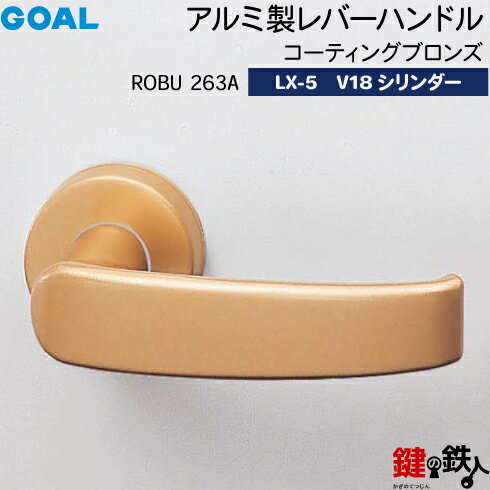 GOAL LXレバーハンドル LX-5 鍵(カギ) 交換 取替え用(AS.LX)アルミ製 ROBU263A コーティングブロンズV18シリンダー・TMB型防犯サムターン仕様■標準キー3本付き■【送料無料】