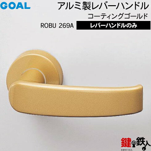 ROBU型寸法図面 ★GOAL ROBU 269A レバーハンドルセット ■標準キー なし ■レバーハンドル仕上（色） コーティングゴールド ■レバーハンドルの材質 アルミ製 ■発送時期 約3週間〜4週間 ■返品について オーダー品につき返品不可になります。 ■生産国 日本 ■製造・販売元 株式会社ゴールGOALレバーハンドル ROBU 269A コーティングゴールド アルミ製 ここではゴールレバーハンドルROBU 269Aコーティングゴールドのご紹介をしています。刻印等の確認ができればレバーハンドルの交換が可能です。 ROBU 269A(コーティングゴールド) レバーハンドル &nbsp; ROBU 269A(コーティングゴールド) レバーハンドル &nbsp; ROBU型 寸法図面 &nbsp; &nbsp; &nbsp; &nbsp; &nbsp; &nbsp; GOALレバーハンドルについて（GOAL ROBU 269A） ゴールのレバーハンドルは一戸建てやマンション・アパート等の玄関ドアや勝手口、トイレ等、多岐にわたって使用されています。下の画像のように、長年の使用によってレバーハンドルの色が褪せたり、劣化が目立つようになってくれば交換の時期です。 レバーハンドルの交換はプラスドライバー1本（と同梱の六角レンチ）で簡単できるため、レバーハンドルの劣化を感じたらぜひ交換に挑戦してみましょう！ ROBU 269Aレバーハンドルに交換可能かどうかはフロントの刻印を確認すれば簡単にわかります。下記を参考にフロントの刻印を確認してください。刻印が合っていればレバーハンドルを交換することができます。 またご購入時に「刻印」と「バックセット」、「左右勝手」をプルダウンメニューから選んでください。（詳細は下記を参考にしてください。） LY AS.LX HL HLP HLT HLTP &nbsp; LG LGK TXK TLK TX TTX TTXD LYS 上記の刻印であればアルミ製 GOAL ROBU 269Aレバーハンドルに交換することができます！ バックセット ご購入前にバックセットを確認してください。バックセットとは写真のようにドアの角からシリンダーの中心まで、またはレバーハンドル（ドアノブ）の中心までの距離のことです。そのバックセットをご購入時にお知らせください。 32mm 32mmではR4U丸座は使用できません。K1U座となります。詳しくは下記を参照してください。 38mm 51mm 64mm 76mm 100mm ※バックセットが32mmの場合はR4U丸座ではなく、小判型のK1U座になります。 右勝手・左勝手 ※上記4つのドアはすべて室外側（外）から見たところです。 ドアの厚み 簡単！GOALレバーハンドルの交換方法・取り外し方