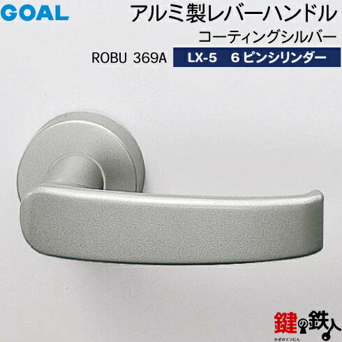 GOAL LXレバーハンドル LX-5 鍵(カギ) 交換 取替え用(ASLX)ROBU369A コーティングシルバー6本ピンシリンダー・TMB型防犯サムターン仕様■標準キー3本付き■【送料無料】