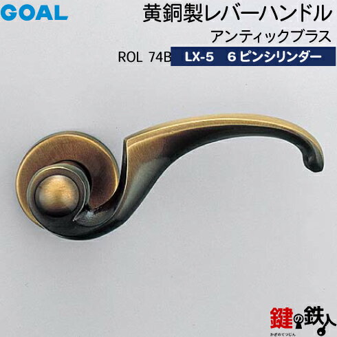 GOAL LX 黄銅製レバーハンドル LX-5 鍵(カギ) 交換 取替え用 鍵(カギ) 交換 取替え用ROL 74B 型アンティックブラス6本ピンシリンダー・TMB型防犯サムターン仕様■標準キー3本付き■【送料無料】