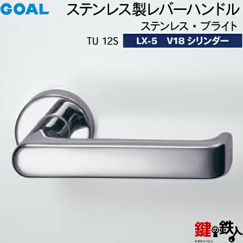 GOAL LXレバーハンドル LX-5 鍵(カギ) 交換 取替え用(AS.LX)ステンレス製 TU 12S ステンレス・ブライトV18シリンダー・TMB型防犯サムターン仕様■標準キー3本付き■【送料無料】