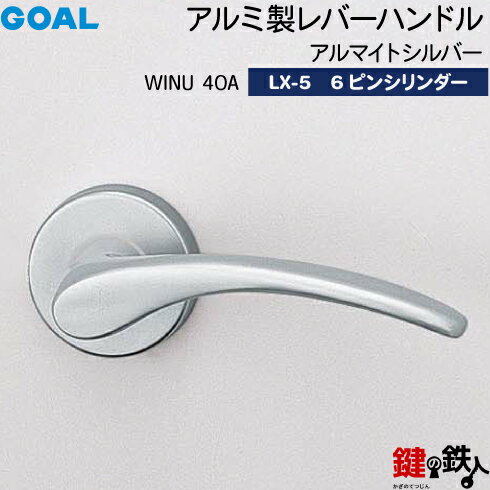 GOAL LXレバーハンドル LX-5 鍵(カギ) 交換 取替え用(ASLX)WINU40A アルマイトシルバー6本ピンシリンダー・標準サムターン仕様■標準キー3本付き■【送料無料】