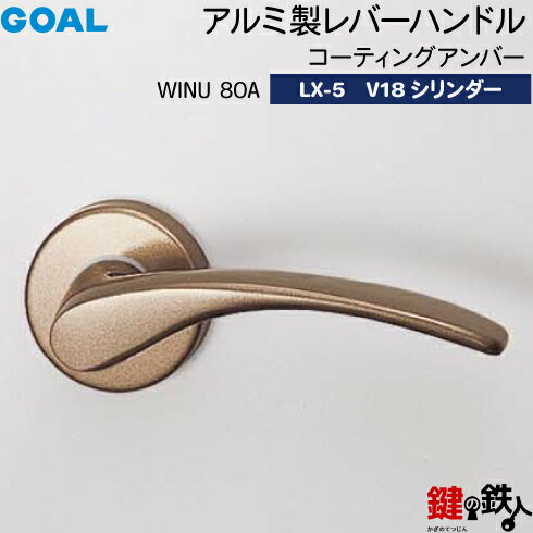 GOAL LXレバーハンドル LX-5 鍵(カギ) 交換 取替え用(AS.LX)アルミ製 WINU80A コーティングアンバーV18シリンダー・TMB型防犯サムターン仕様■標準キー3本付き■【送料無料】