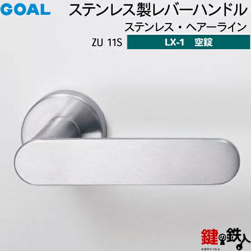 GOAL LXレバーハンドル LX-1 交換 取替え用ステンレス製 ZU 11S ステンレス・ヘアーライン空錠仕様 (鍵・シリンダーなしタイプ)【送料無料】