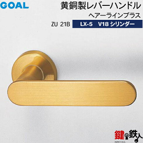 GOAL LX 黄銅製レバーハンドル LX-5 鍵(カギ) 交換 取替え用ZU 22B 21B タイプブライトブラス・ヘアーラインブラスV1…