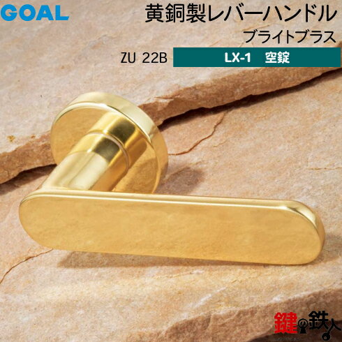 GOAL LX黄銅製レバーハンドル LX-1 交換 取替え用ZU 22Bタイプブライトブラス空錠仕様 (鍵・シリンダーなしタイプ)【送料無料】
