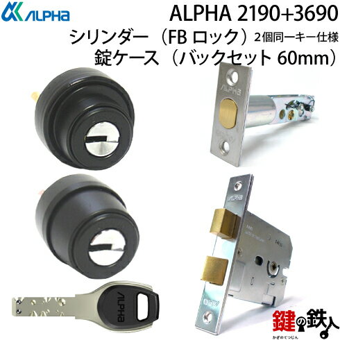 【11】ALPHA FBロック2190と3690のシリンダー(2個同一キータイプ)と2190錠ケースと3690錠ケース/全4点セット■ドアの厚み31～50mm対応品..