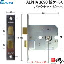 【3】ALPHA(アルファ) 3690 錠ケースバックセット60■左右共用タイプ■ 2