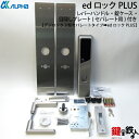 ALPHA edロックPLUSアルファ デジロック3型セパレートタイプ取換え用品番 CL-LE ドア厚み32〜40mm対応バックセット64mmレバーハンドルと錠...