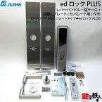 ALPHA edロックPLUSアルファ　デジロック3型セパレートタイプ取換え用品番　CL-LE　ドア厚み32～40mm対応バックセット64mmレバーハンドルと錠ケース付き目隠しプレート付(セパレート用)左右共用タイプ【送料無料】