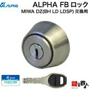 ALPHA FBロック MIWA DZ(BH LD LDSP)用 玄関 鍵(カギ) 交換 取替えシリンダー■標準キー5本付き■