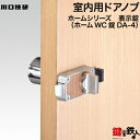 表示錠 品番001GIKEN(川口技研)室内用ドアノブの交換 取替え■左右共用タイプ■■外開き用■