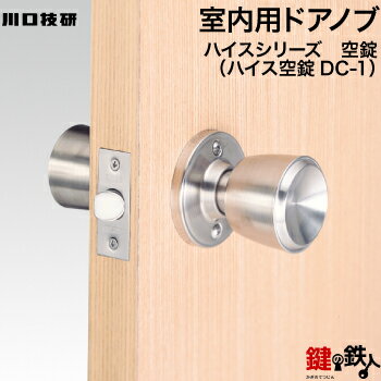空錠 品番002GIKEN(川口技研)室内用ドアノブの交換 取替え■左右共用タイプ■■外開き・内開き兼用タイプ■