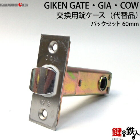 【6】GIKEN GATE ならびに GIA COWの代替品バックセット60mm室内用 交換 取替え錠ケースJL-20■左右共用タイプ■
