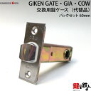 GIKEN GATE ならびに GIA、COWの代替品バックセット60mm室内用 交換 取替え錠ケースJL-20■左右共用タイプ■