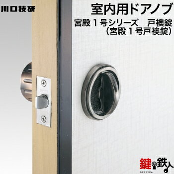 戸襖錠 品番004GIKEN(川口技研)室内用ドアノブの交換 取替え■左右共用タイプ■■外開き・内開き兼用タイプ■