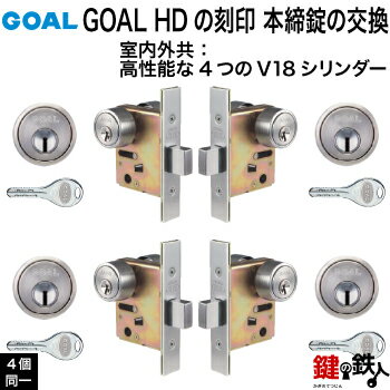 【13】GOAL HDの刻印　本締錠の交換　取替え■室内外共：高性能な4つのV18シリンダー■4個同一キータイプ■キー6本付き■ドア厚み：29～43mmまたは43～53mm仕様【送料無料】